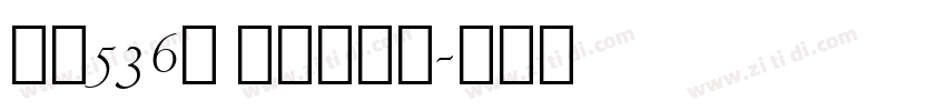 字魂536号 超级能源体字体转换